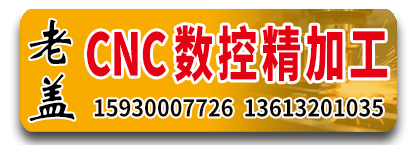 老盖CNC数控加工 铣床 数控精铣床 数控钻床 车床 钻孔 攻丝 槽 雕刻