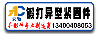 安驰锻打异型紧固件