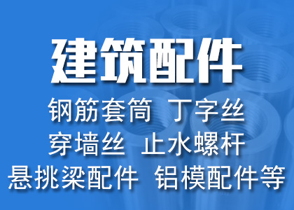 建筑配件，螺杆