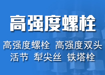 焊钉，钢结构，锚栓，高强螺栓