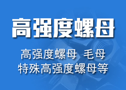 毛母，高强螺母