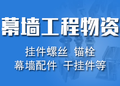 锚栓，幕墙配件