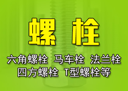 螺栓