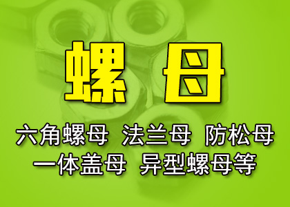 螺母