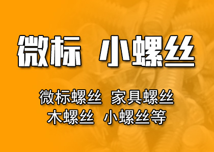 微标，木螺丝