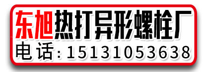 东旭热打异型螺栓厂