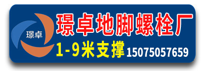 璟卓地脚螺栓 1米-9米支撑螺杆 