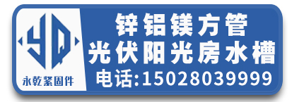 永乾光伏配件 抗震配件