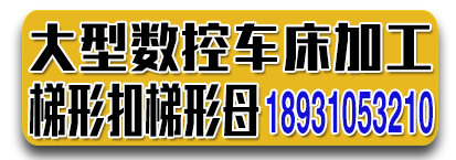 大型数控车床加工梯形扣梯形母