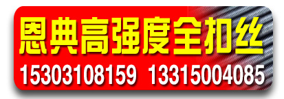恩典高强度全扣丝