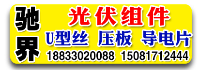 驰界光伏配件U型丝大全