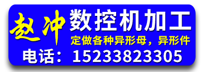 赵冲数控机加工