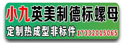 小九英美制德标螺母 定制热成型非标件
