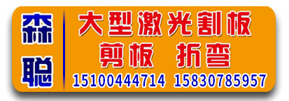 森聪激光割板 剪板  折弯  