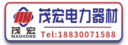 河北茂宏电力器材制造有限公司