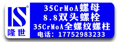隆世8.8双头螺栓，35CrMoA全螺纹螺柱 ,35CrMoA螺母 
