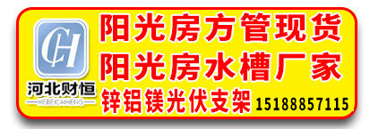财恒​阳光房方管 阳光房水槽厂家 锌铝镁光伏支架