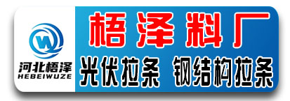 梧泽料厂·热镀锌拉条 钢结构拉条