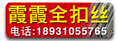 霞霞全扣丝