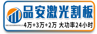 品安激光切割  激光割板 