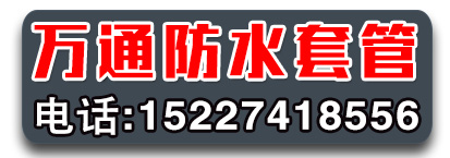 永年万通防水套管