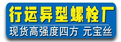 行运异形螺栓厂 高强度四方 元宝丝