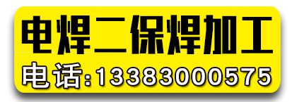 乾飞电焊二保焊加工