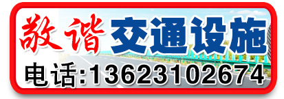 邯郸市敬谐交通设施制造有限公司