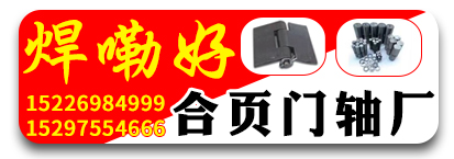 焊嘞好合页 门轴