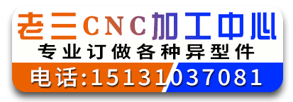 老三CNC加工中心