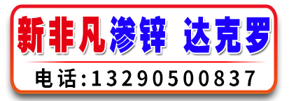 新非凡渗锌 达克罗