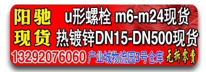 阳驰现货U型螺栓