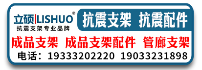 河北立硕抗震支架，抗震配件 成品支架 管廊支架 成品支架配件