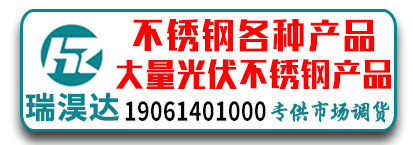 瑞淏达不锈钢