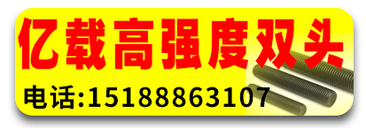  亿载高强度双头