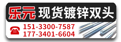 乐元镀锌双头螺栓 本色双头螺丝