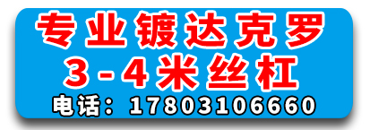 专业镀达克罗3-4米丝杠
