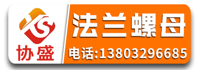 协盛法兰螺母 防松螺母 模具