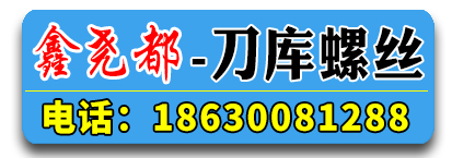 鑫尧都刀库螺丝