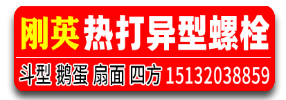  刚英热打异型螺栓