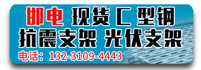 邯电抗震支架 光伏支架