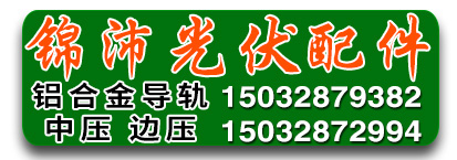 河北锦沛光伏配件