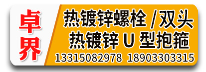 卓界热镀锌配套螺栓、热镀锌双头螺栓、热镀锌U型抱箍