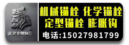 武灵机械锚栓，化学锚栓，定型锚栓，膨胀钩