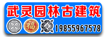 邯郸市武灵园林古建筑工程有限公司