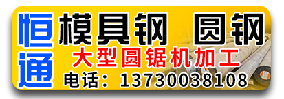 恒通模具钢 圆钢 圆锯加工