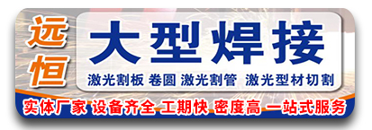 远恒大型焊接 电焊 激光割板 卷圆 激光割管 激光型材切割