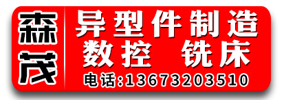 森茂异形件制造  数控车床 铣床