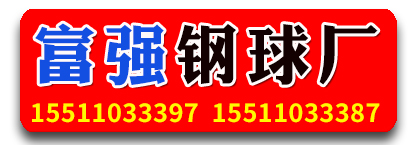 富强钢球厂