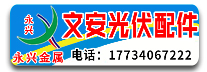 永兴抗震光伏配件